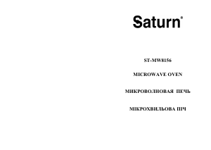 Руководство Saturn ST-MW8156 Микроволновая печь