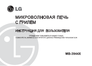 Руководство LG MB-3944X Микроволновая печь