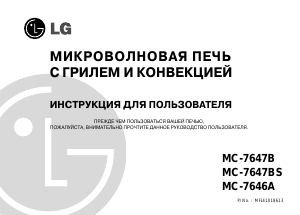 Руководство LG MC-7647BS Микроволновая печь
