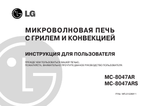 Руководство LG MC-8047ARS Микроволновая печь