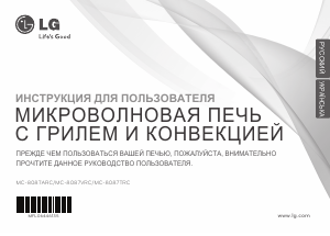 Руководство LG MC-8087ARC Микроволновая печь