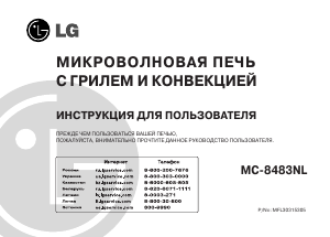Руководство LG MC-8483NL Микроволновая печь