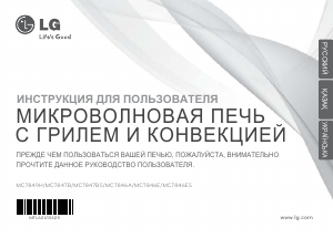 Посібник LG MC7847BS Мікрохвильова піч