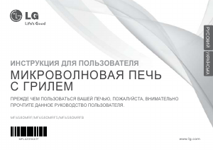 Руководство LG MF6580MRF Микроволновая печь