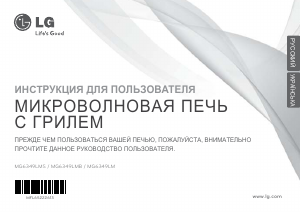 Руководство LG MG6349LMS Микроволновая печь