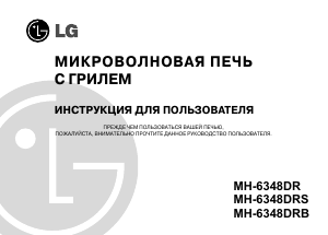 Руководство LG MH-6348DRS Микроволновая печь