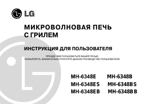 Руководство LG MH-6348EB Микроволновая печь