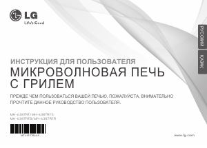 Руководство LG MH-6387RFR Микроволновая печь