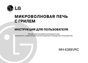 Руководство LG MH-6388VRC Микроволновая печь