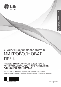 Руководство LG MH6029FS Микроволновая печь