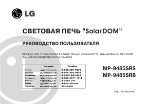 Руководство LG MP-9485SRB Микроволновая печь