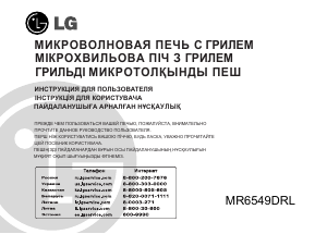 Руководство LG MR6549DRL Микроволновая печь