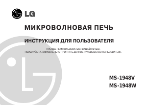Руководство LG MS-1948V Микроволновая печь