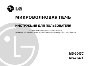 Руководство LG MS-2047K Микроволновая печь
