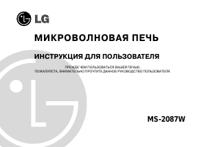 Руководство LG MS-2087W Микроволновая печь