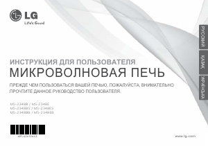 Посібник LG MS-2348BB Мікрохвильова піч