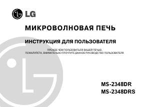 Руководство LG MS-2348DRS Микроволновая печь