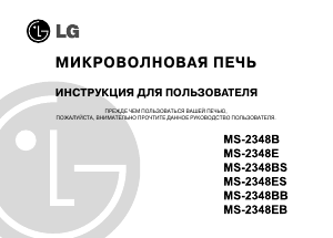 Руководство LG MS-2348EB Микроволновая печь