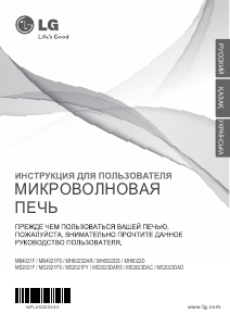 Руководство LG MS2021F Микроволновая печь