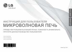 Руководство LG MS2548DRKS Микроволновая печь