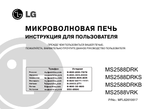 Руководство LG MS2588VRK Микроволновая печь