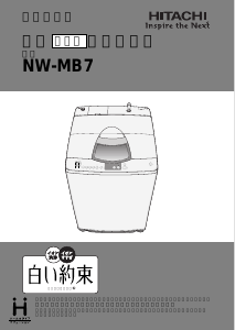 説明書 日立 NW-MB7 洗濯機