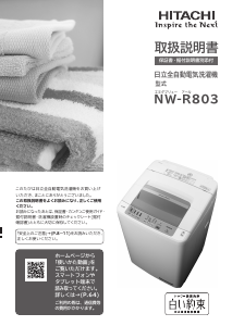 説明書 日立 NW-R803 洗濯機