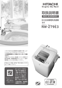 説明書 日立 NW-Z79E3 洗濯機