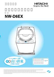 説明書 日立 NW-D6EX 洗濯機-乾燥機