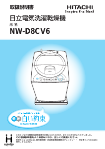 説明書 日立 NW-D8CV6 洗濯機-乾燥機