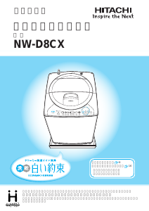 説明書 日立 NW-D8CX 洗濯機-乾燥機