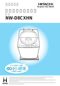 説明書 日立 NW-D8CXHN 洗濯機-乾燥機