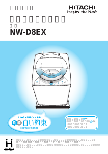 説明書 日立 NW-D8EX 洗濯機-乾燥機