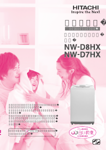 説明書 日立 NW-D8HX 洗濯機-乾燥機
