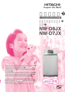 説明書 日立 NW-D8JX 洗濯機-乾燥機