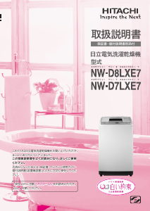 説明書 日立 NW-D8LXE7 洗濯機-乾燥機