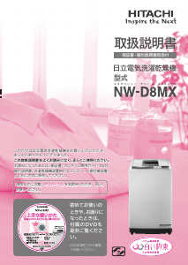 説明書 日立 NW-D8MX 洗濯機-乾燥機