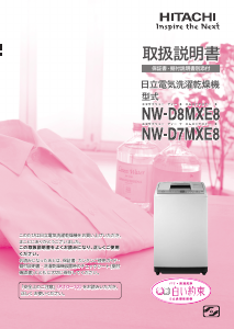 説明書 日立 NW-D8MXE8 洗濯機-乾燥機