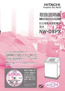 説明書 日立 NW-D8PX 洗濯機-乾燥機