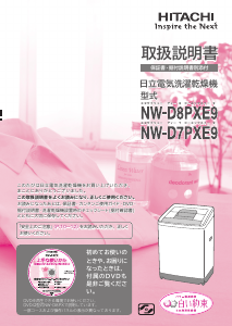 説明書 日立 NW-D8PXE9 洗濯機-乾燥機