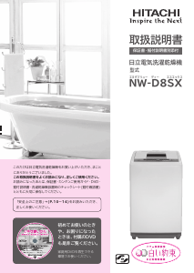 説明書 日立 NW-D8SX 洗濯機-乾燥機