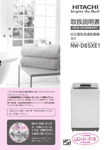 説明書 日立 NW-D8SXE1 洗濯機-乾燥機