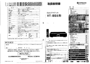 説明書 日立 VT-BS5 ビデオレコーダー