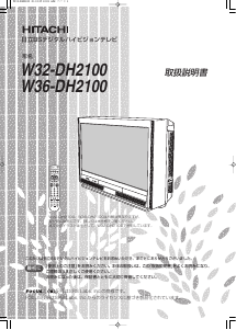 説明書 日立 W36-DH2100 テレビ
