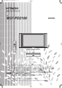 説明書 日立 W37-PD2100 プラスマテレビ