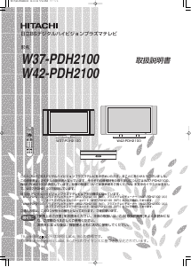 説明書 日立 W42-PDH2100 プラスマテレビ