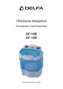 Посібник Delfa DF-15R Пральна машина