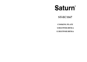 Руководство Saturn ST-EC1167 Варочная поверхность