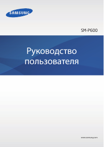 Руководство Samsung SM-P600 Galaxy Note 10.1 Планшет