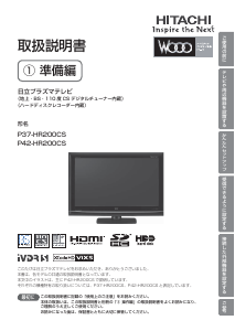 説明書 日立 P42-HR200CS プラスマテレビ